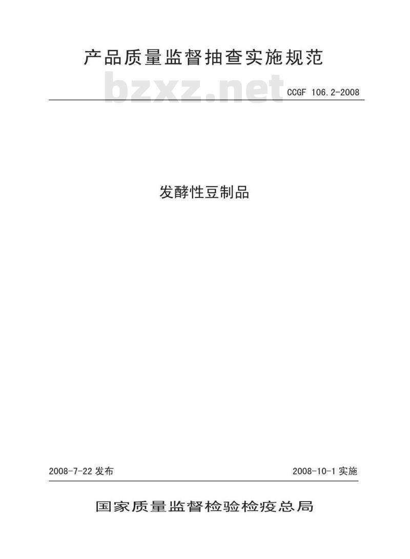 CCGF 106.2-2008 发酵性豆制品