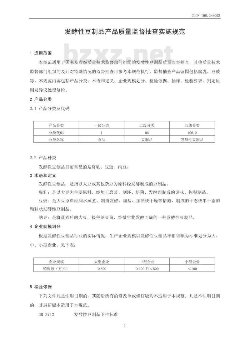 CCGF 106.2-2008 发酵性豆制品