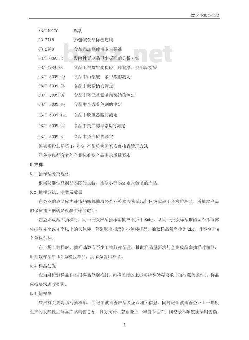 CCGF 106.2-2008 发酵性豆制品
