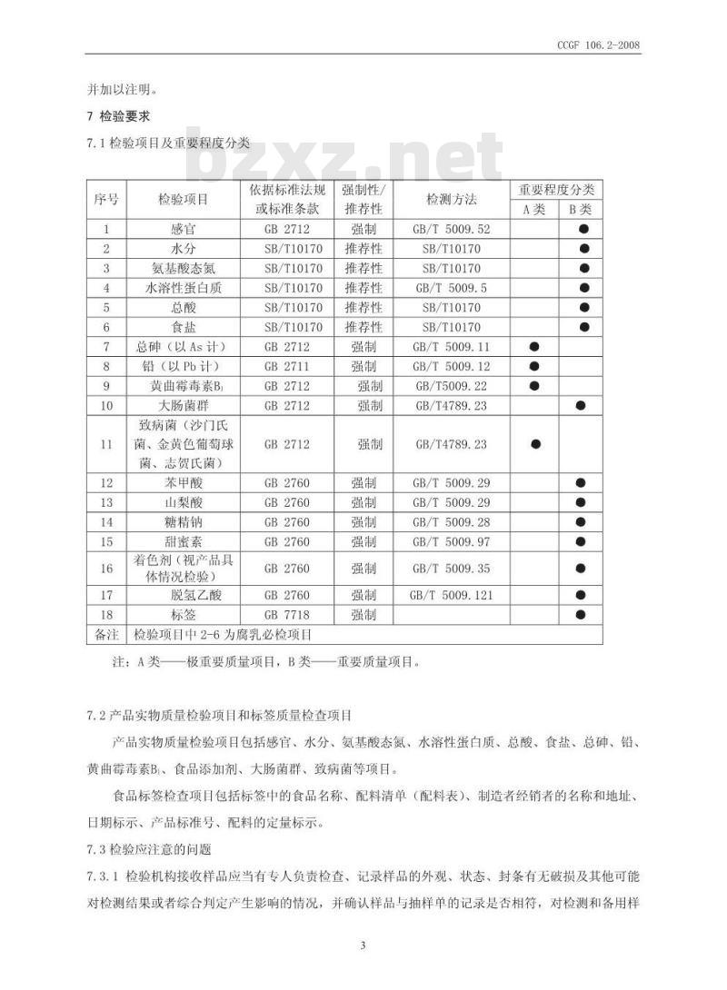 CCGF 106.2-2008 发酵性豆制品