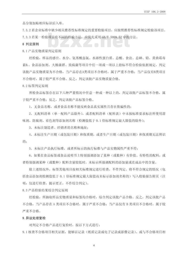 CCGF 106.2-2008 发酵性豆制品