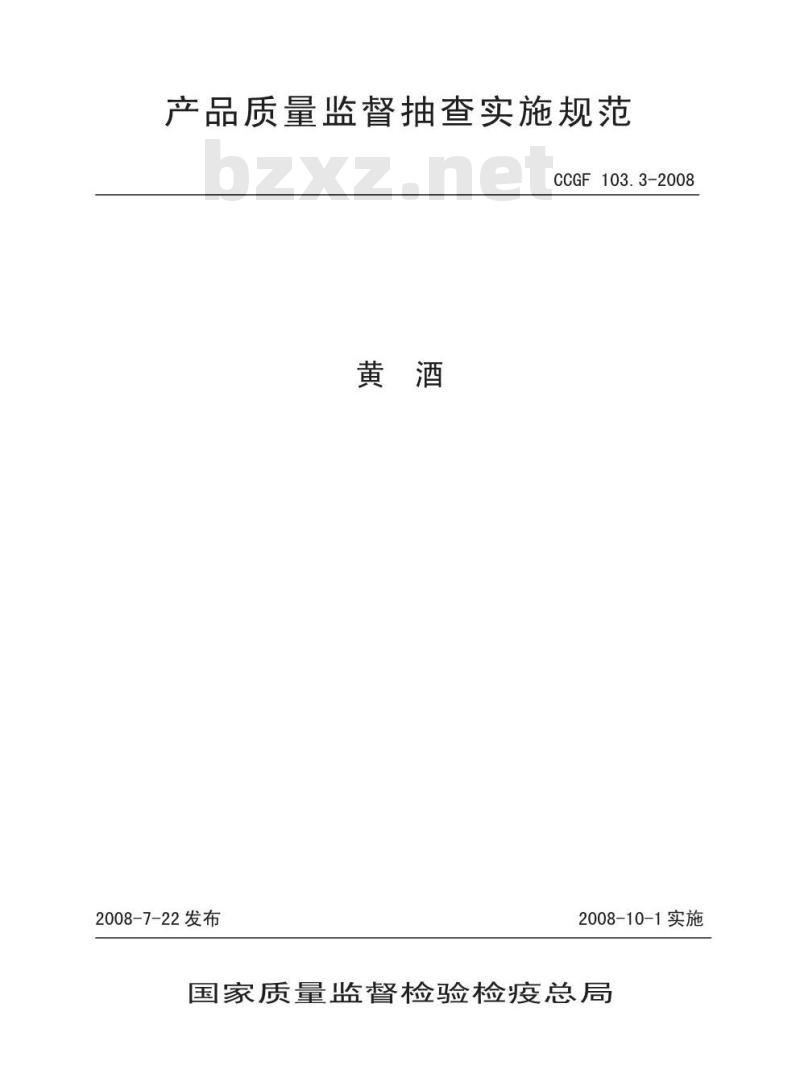 CCGF 103.3-2008 黄酒