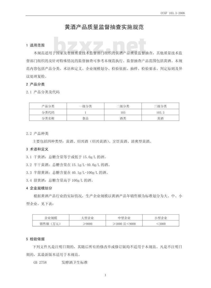 CCGF 103.3-2008 黄酒