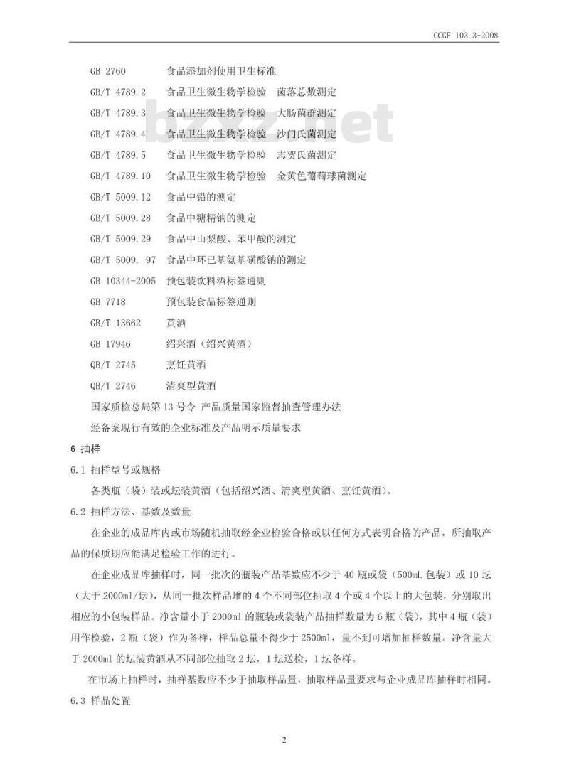 CCGF 103.3-2008 黄酒