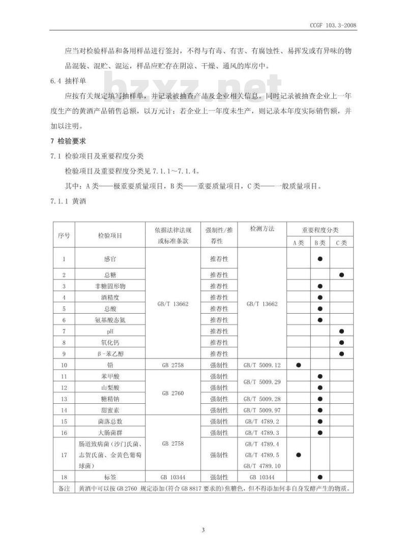 CCGF 103.3-2008 黄酒