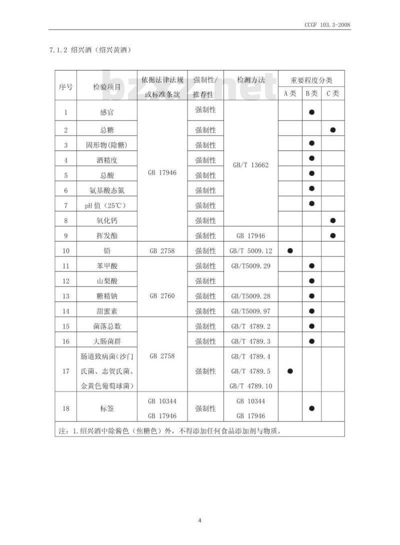 CCGF 103.3-2008 黄酒