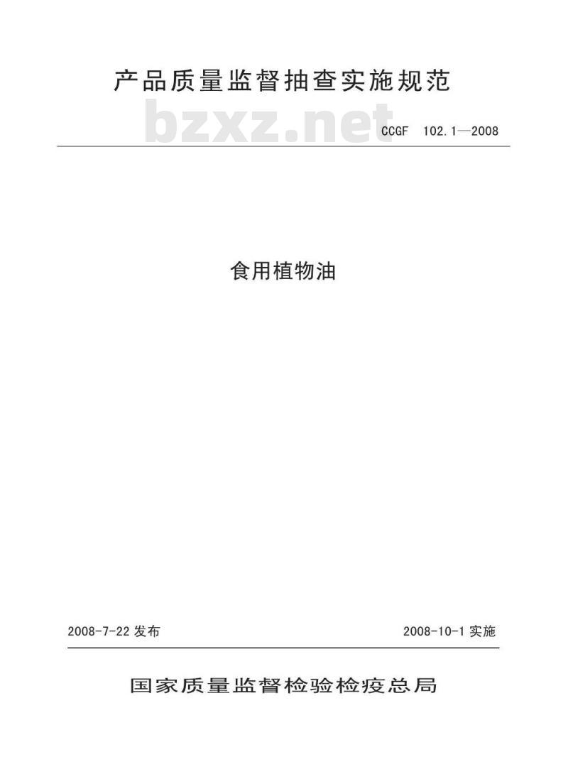 CCGF 102.1-2008 食用植物油