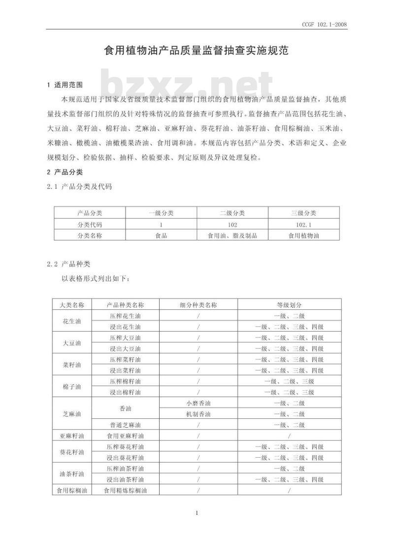 CCGF 102.1-2008 食用植物油