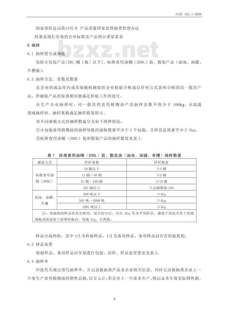 CCGF 102.1-2008 食用植物油