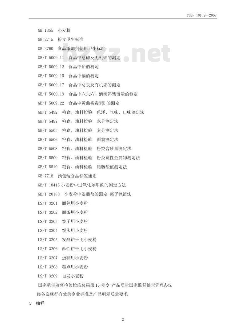 CCGF 101.2-2008 小麦粉
