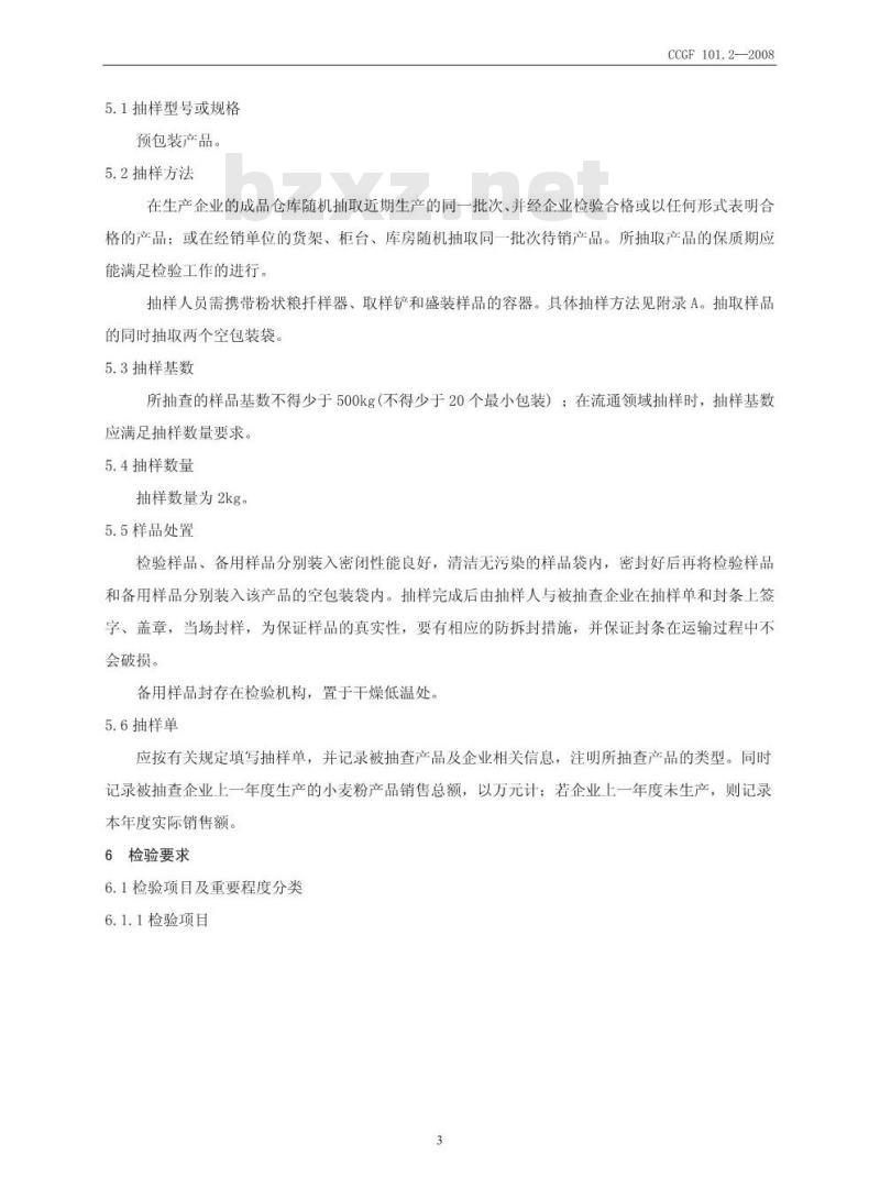 CCGF 101.2-2008 小麦粉