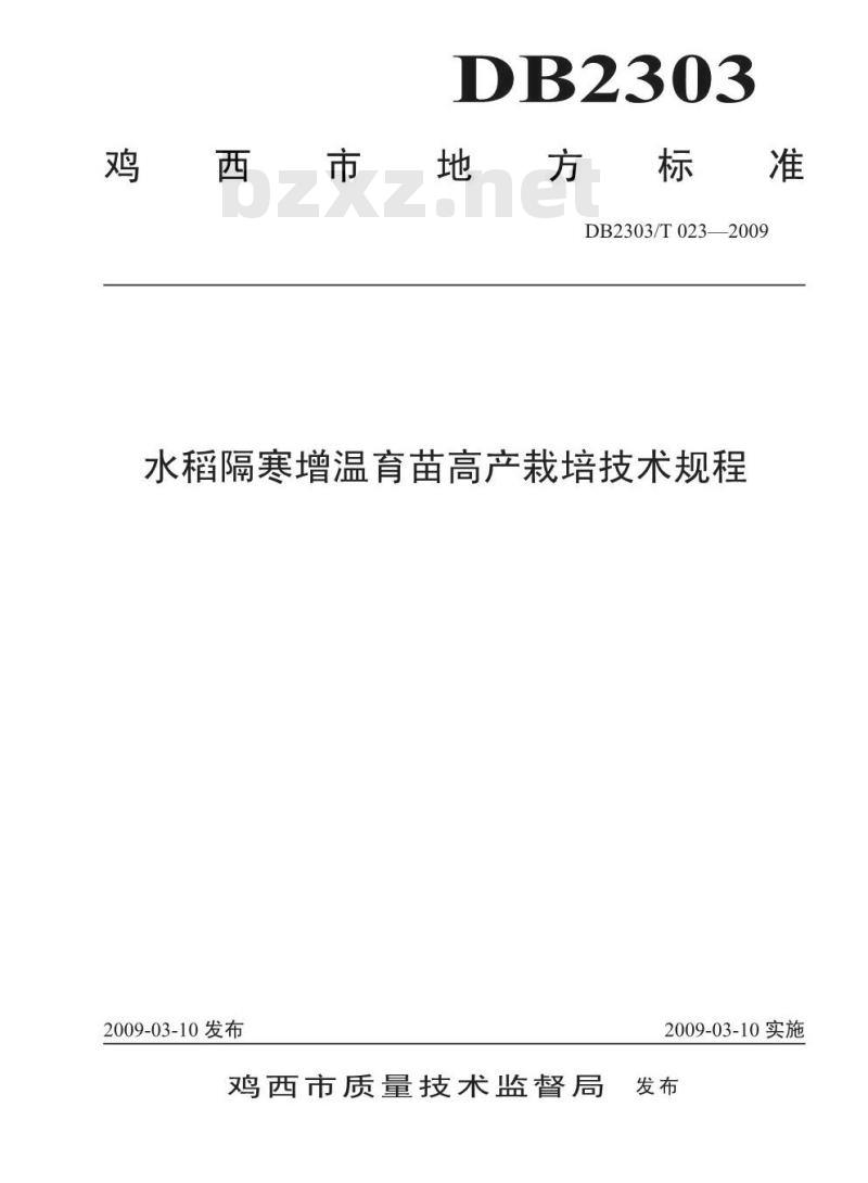 DB 2303/T 023-2009 水稻隔寒增温育苗高产栽培技术规程