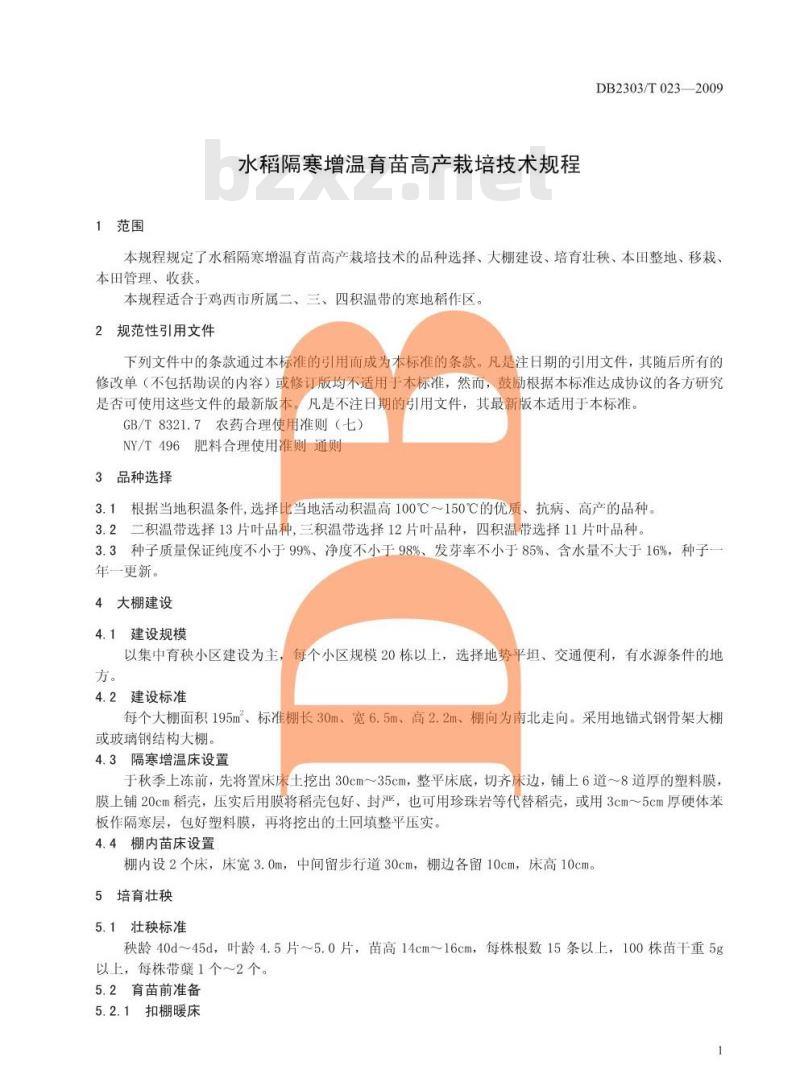 DB 2303/T 023-2009 水稻隔寒增温育苗高产栽培技术规程