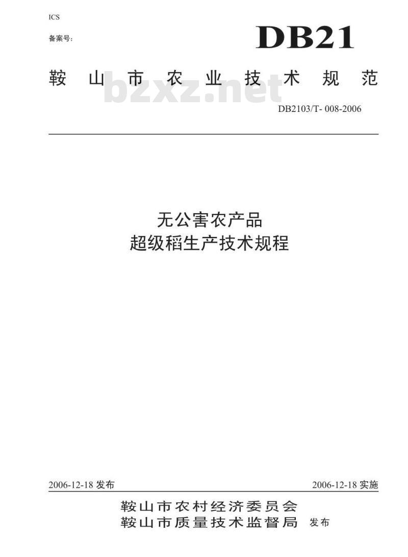 DB 2103/T 008-2006 无公害农产品 超级稻生产技术规程