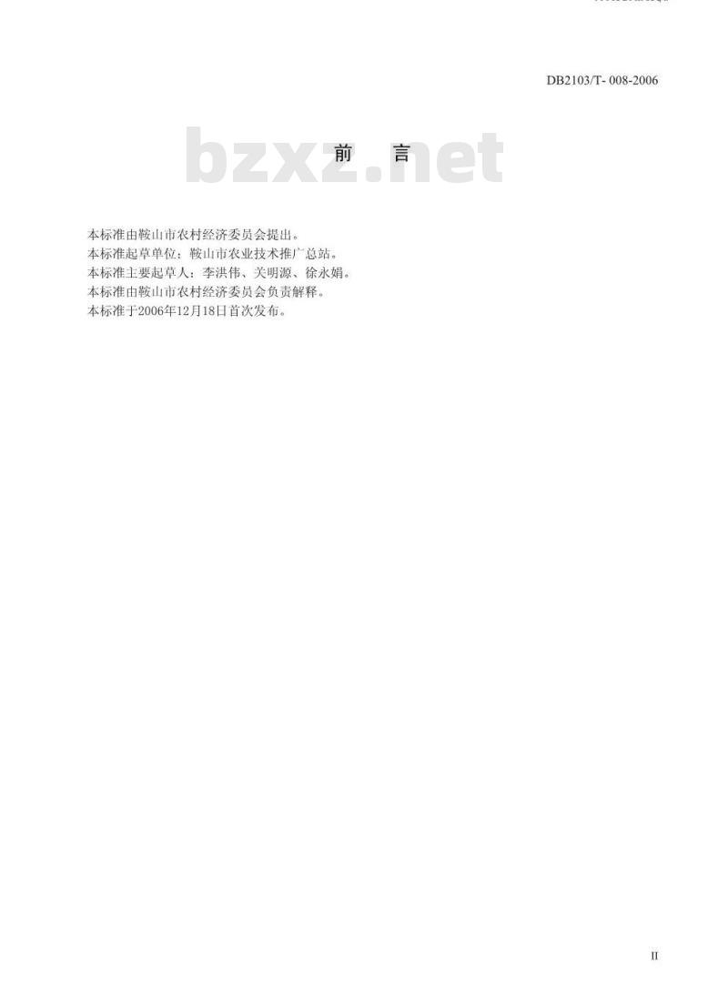 DB 2103/T 008-2006 无公害农产品 超级稻生产技术规程
