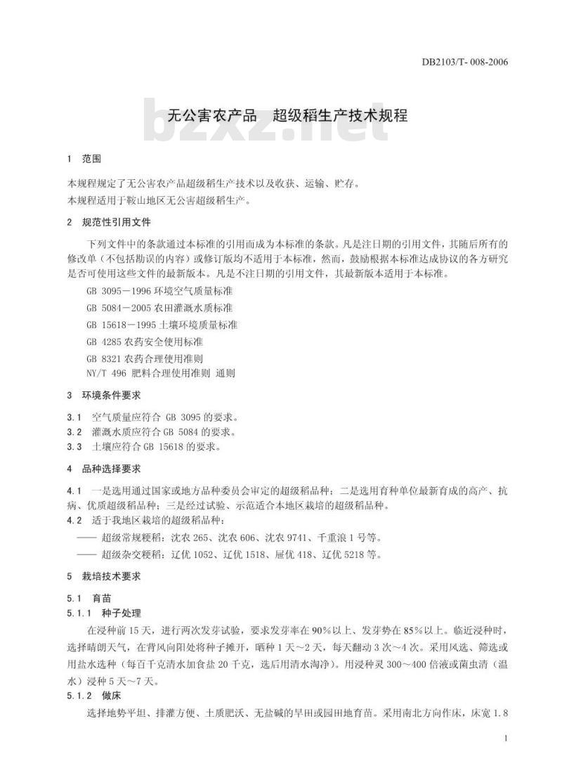 DB 2103/T 008-2006 无公害农产品 超级稻生产技术规程