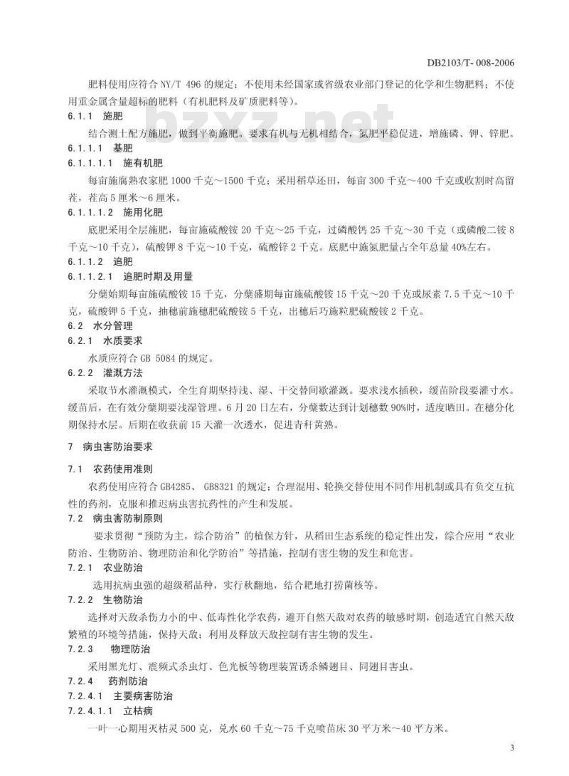 DB 2103/T 008-2006 无公害农产品 超级稻生产技术规程