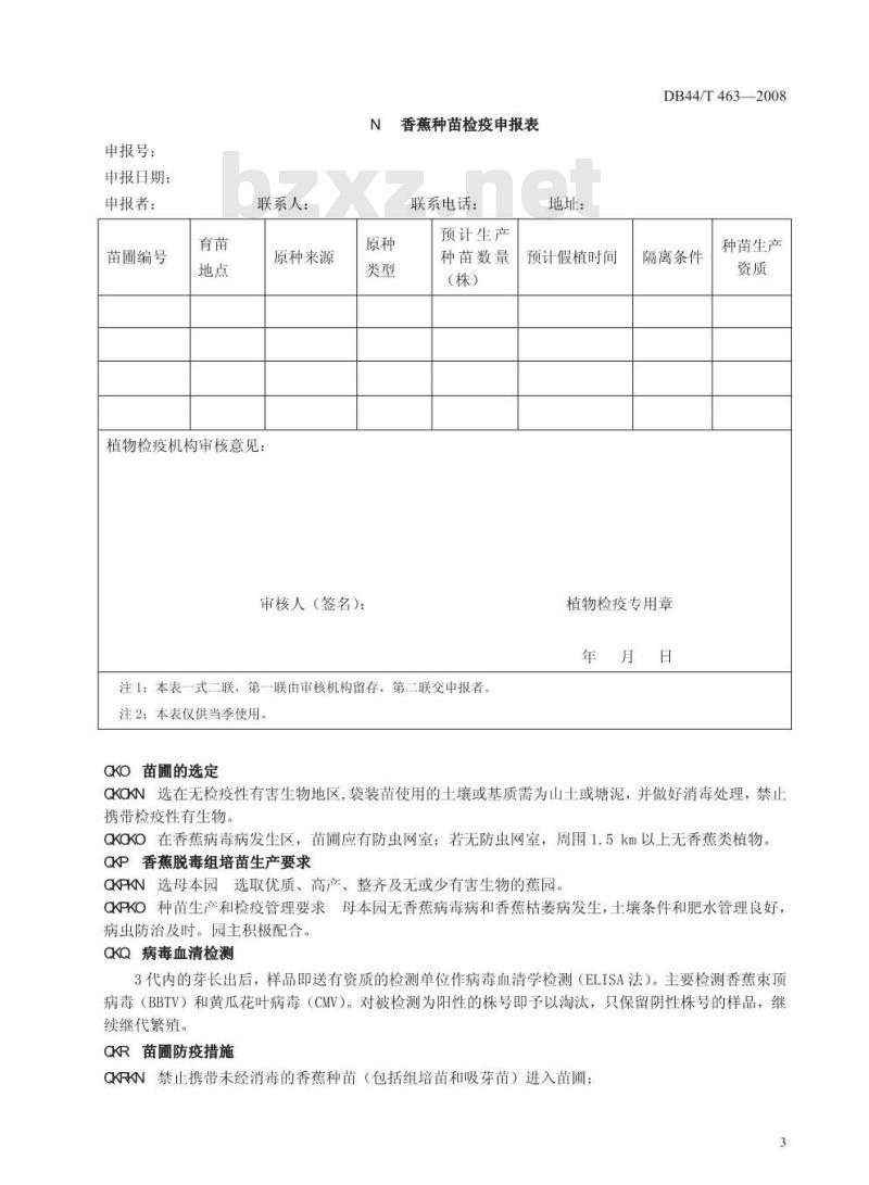 DB 44/T 463-2008 香蕉种苗检疫规程