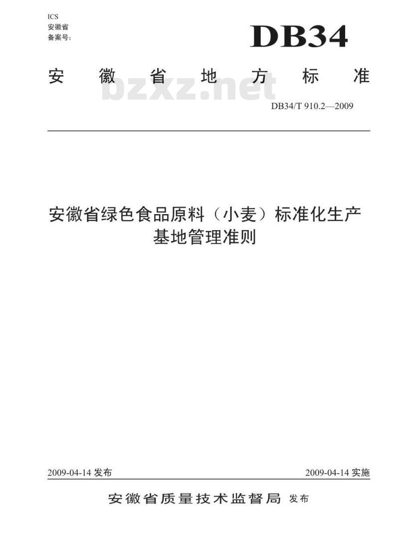 DB 34/T 910.2-2009 安徽省绿色食品原料(小麦)标准化生产基地管理准则