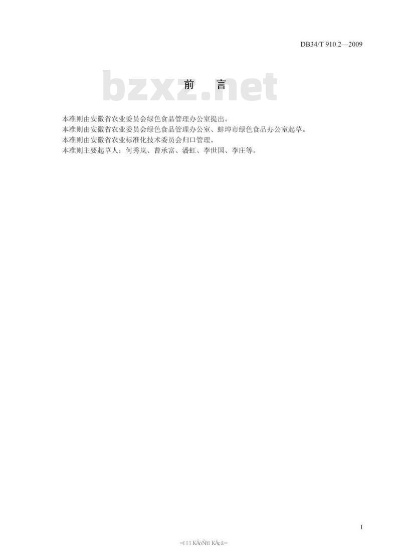 DB 34/T 910.2-2009 安徽省绿色食品原料(小麦)标准化生产基地管理准则