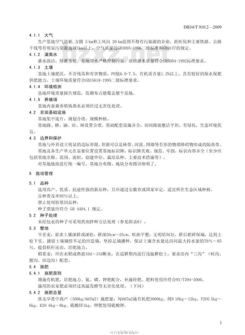 DB 34/T 910.2-2009 安徽省绿色食品原料(小麦)标准化生产基地管理准则