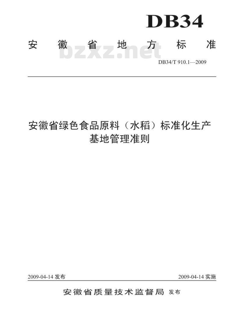DB 34/T 910.1-2009 安徽省绿色食品原料(水稻)标准化生产基地管理准则