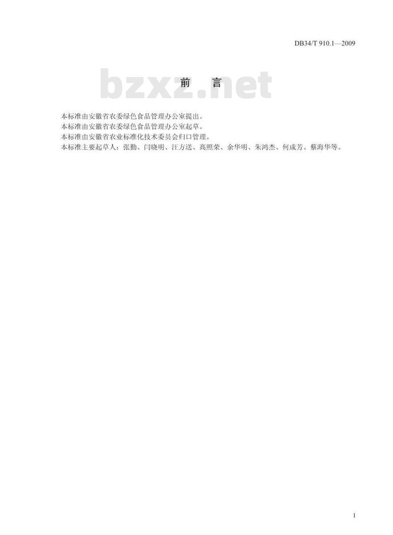 DB 34/T 910.1-2009 安徽省绿色食品原料(水稻)标准化生产基地管理准则