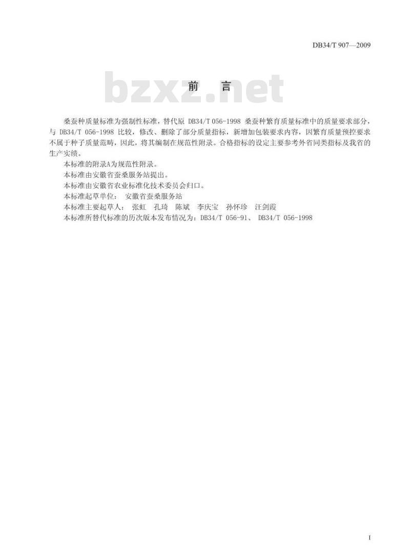 DB 34/T 907-2009 桑蚕种