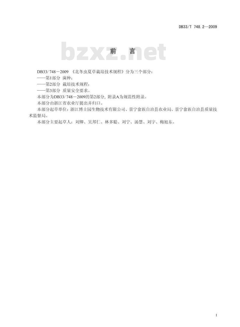 DB 33/T 748.2-2009 北冬虫夏草栽培技术规程 第2部分：栽培