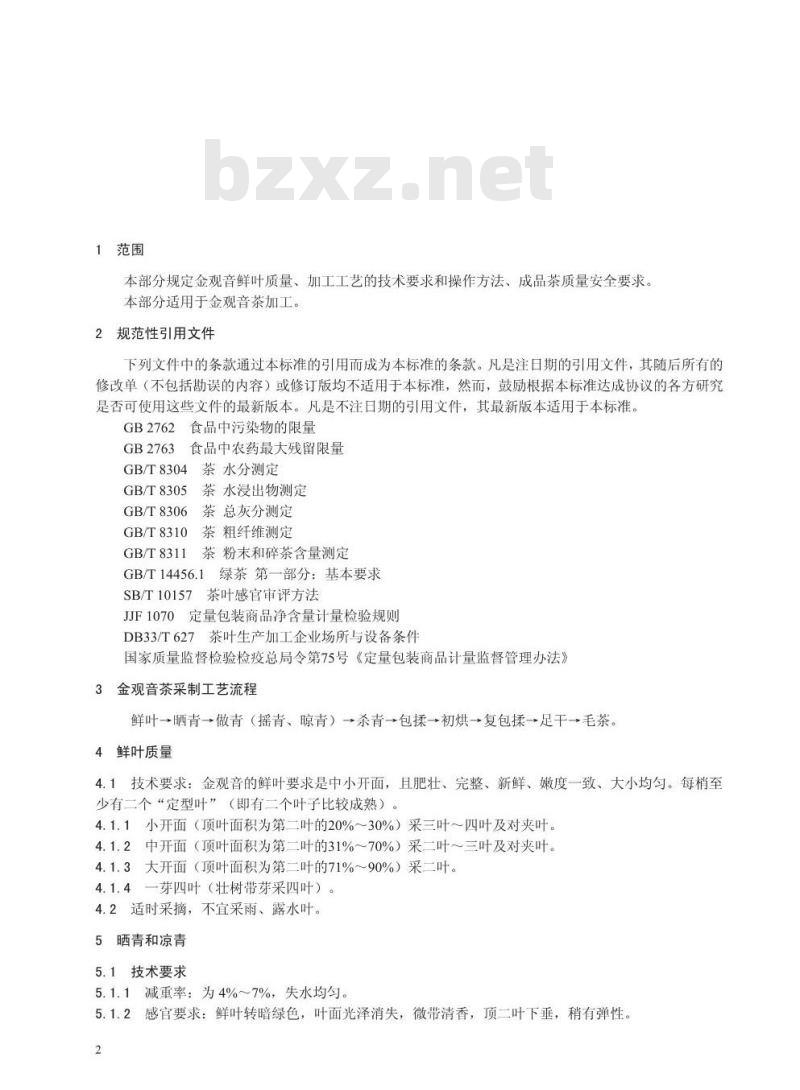 DB 33/T 740.3-2009 金观音茶叶生产技术规程 第3部分：加工