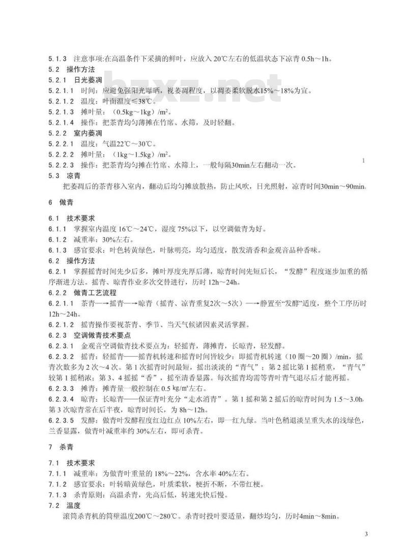 DB 33/T 740.3-2009 金观音茶叶生产技术规程 第3部分：加工