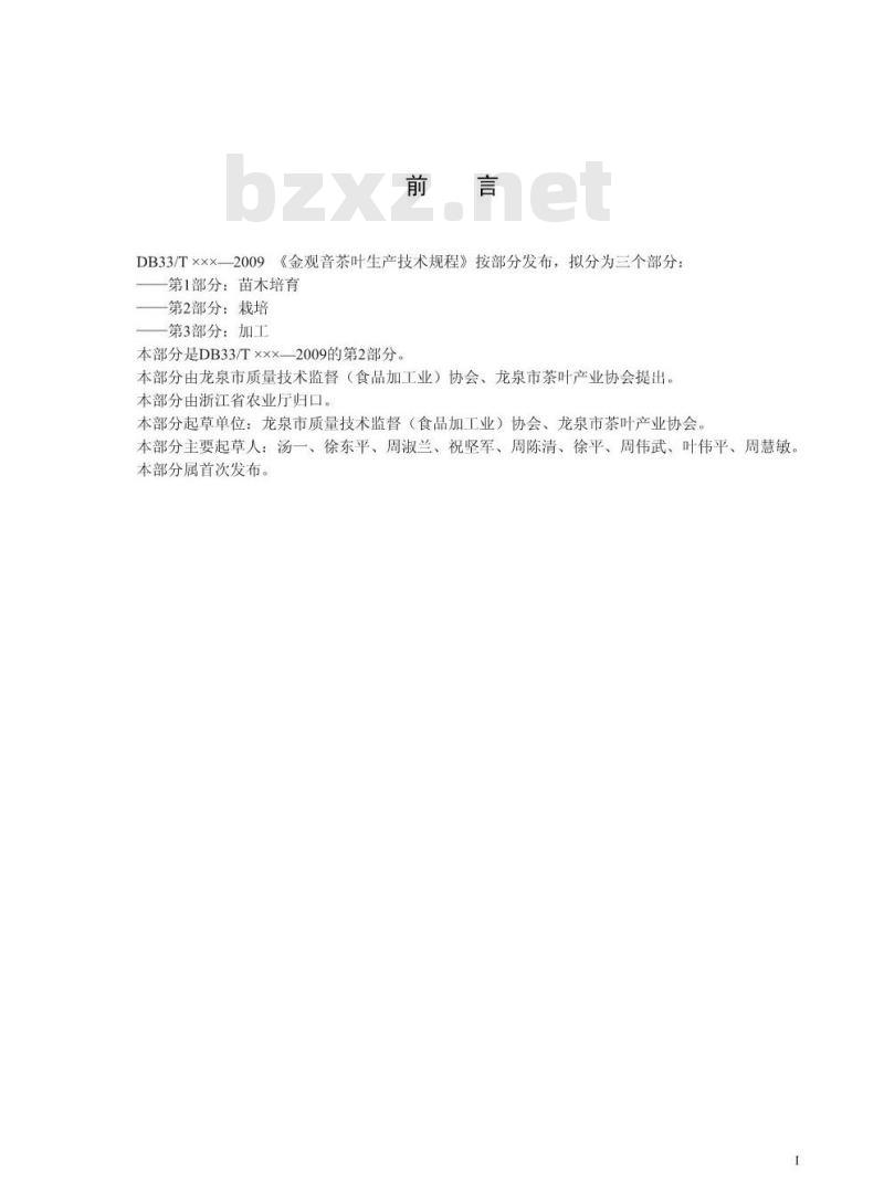 DB 33/T 740.2-2009 金观音茶叶生产技术规程 第2部分：栽培