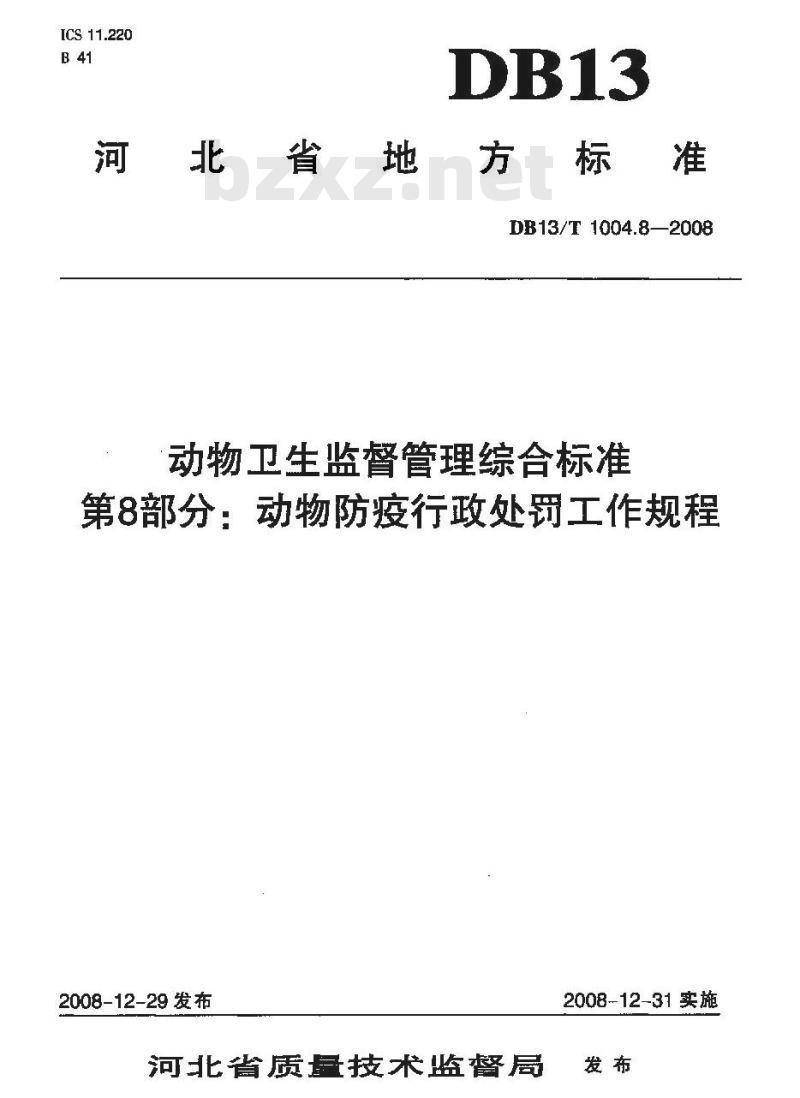 DB 13/T 1004.8-2008 动物卫生监督管理综合标准 第8部分：动物防疫行政处罚工作规程