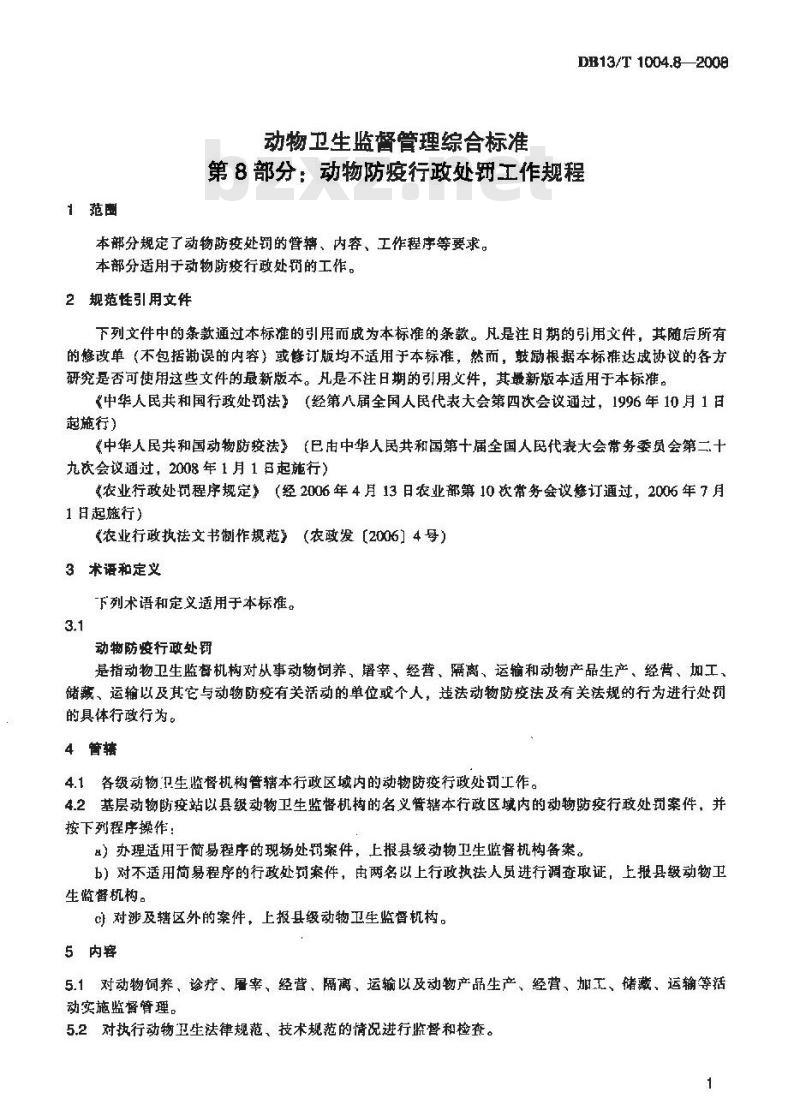 DB 13/T 1004.8-2008 动物卫生监督管理综合标准 第8部分：动物防疫行政处罚工作规程