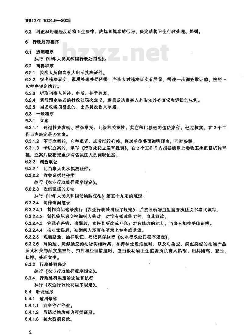 DB 13/T 1004.8-2008 动物卫生监督管理综合标准 第8部分：动物防疫行政处罚工作规程