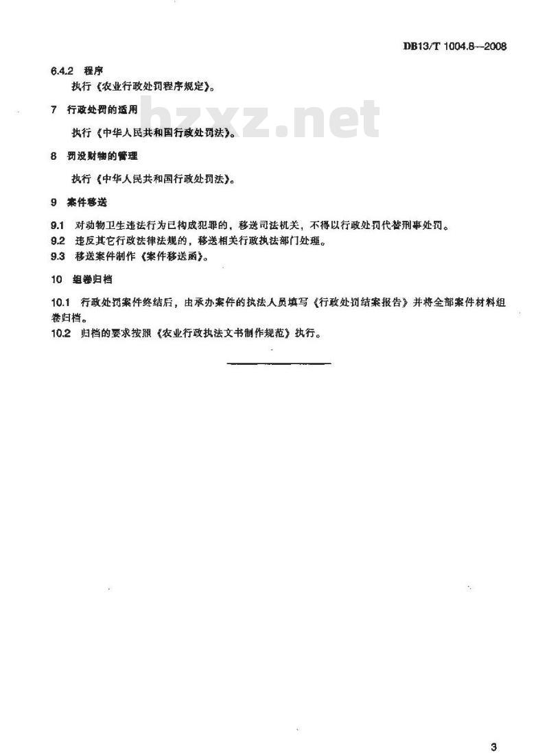 DB 13/T 1004.8-2008 动物卫生监督管理综合标准 第8部分：动物防疫行政处罚工作规程