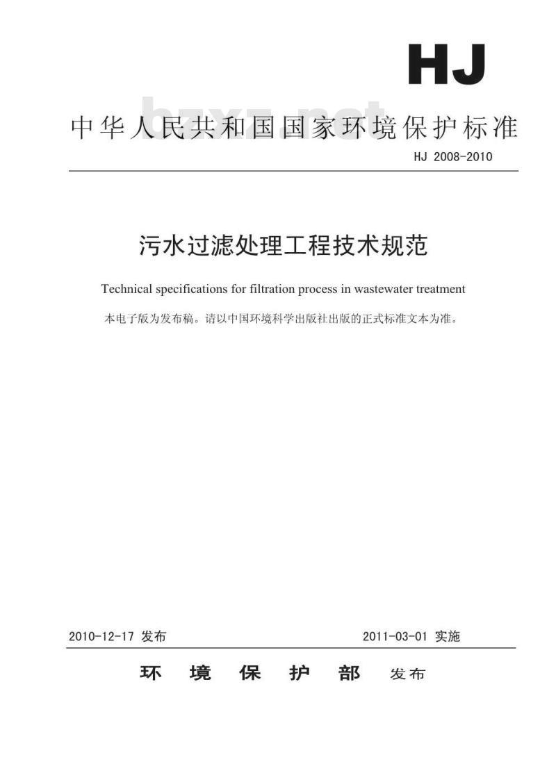 HJ 2008-2010 污水过滤处理工程技术规范