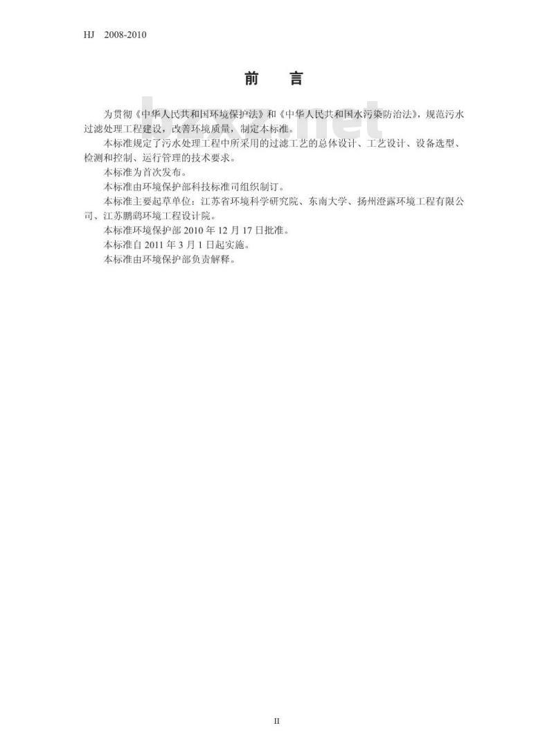 HJ 2008-2010 污水过滤处理工程技术规范