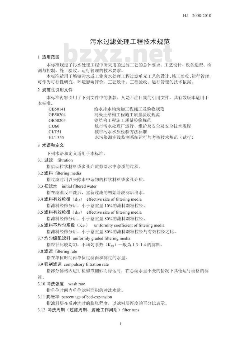 HJ 2008-2010 污水过滤处理工程技术规范