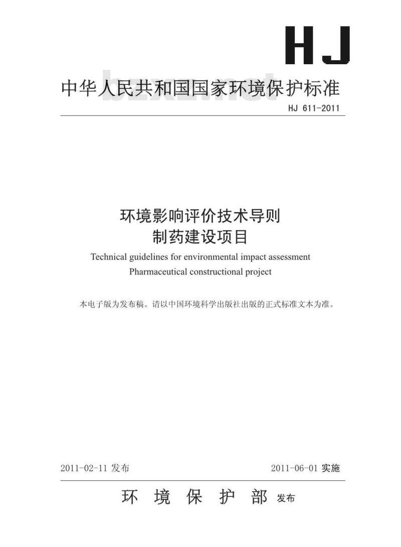 HJ 611-2011 环境影响评价技术导则 制药建设项目
