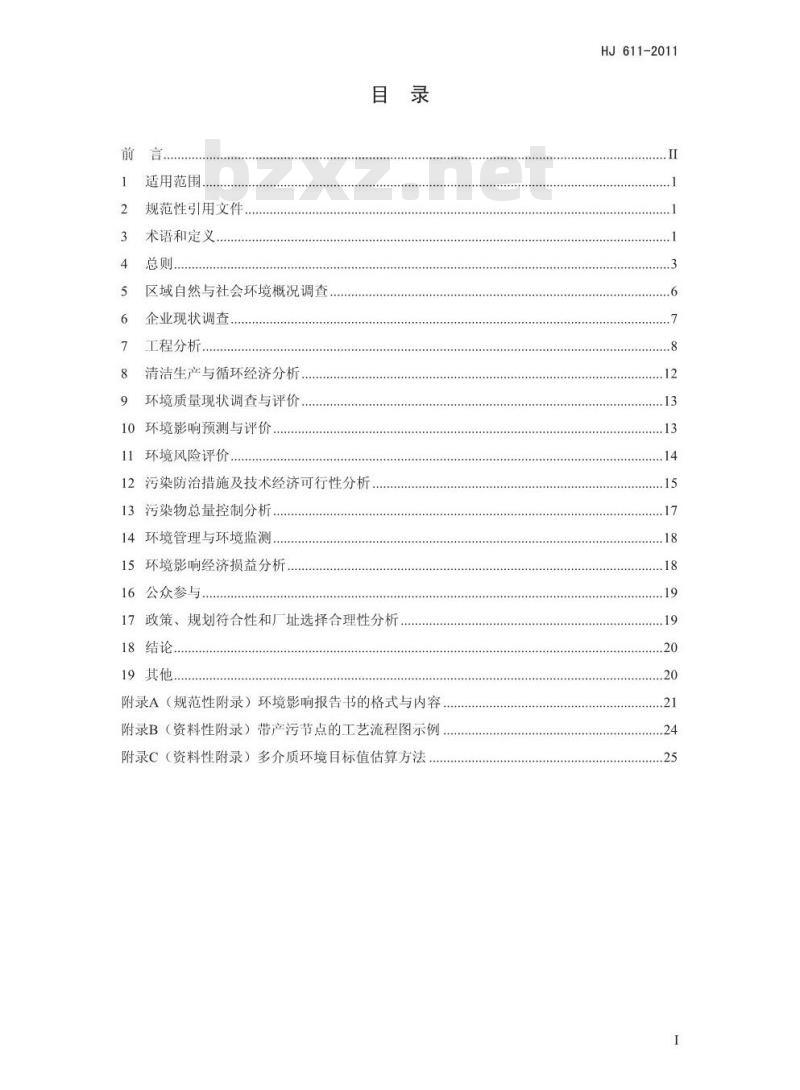 HJ 611-2011 环境影响评价技术导则 制药建设项目