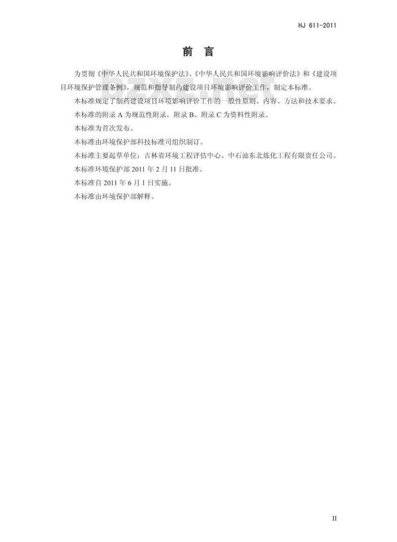 HJ 611-2011 环境影响评价技术导则 制药建设项目