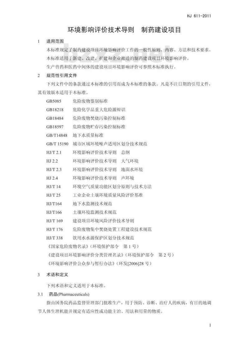 HJ 611-2011 环境影响评价技术导则 制药建设项目