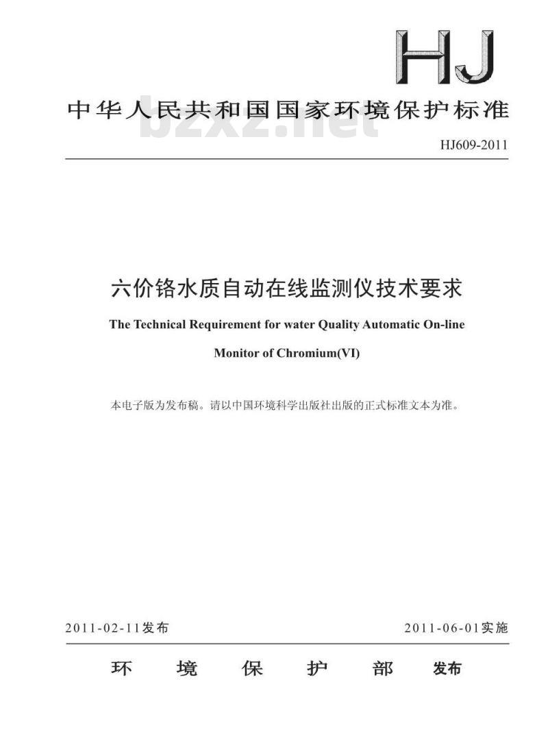 HJ 609-2011 六价铬水质自动在线监测仪技术要求