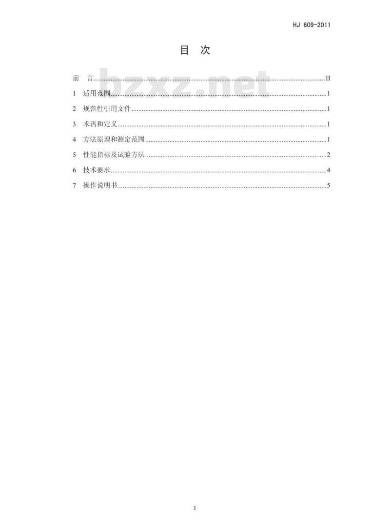 HJ 609-2011 六价铬水质自动在线监测仪技术要求