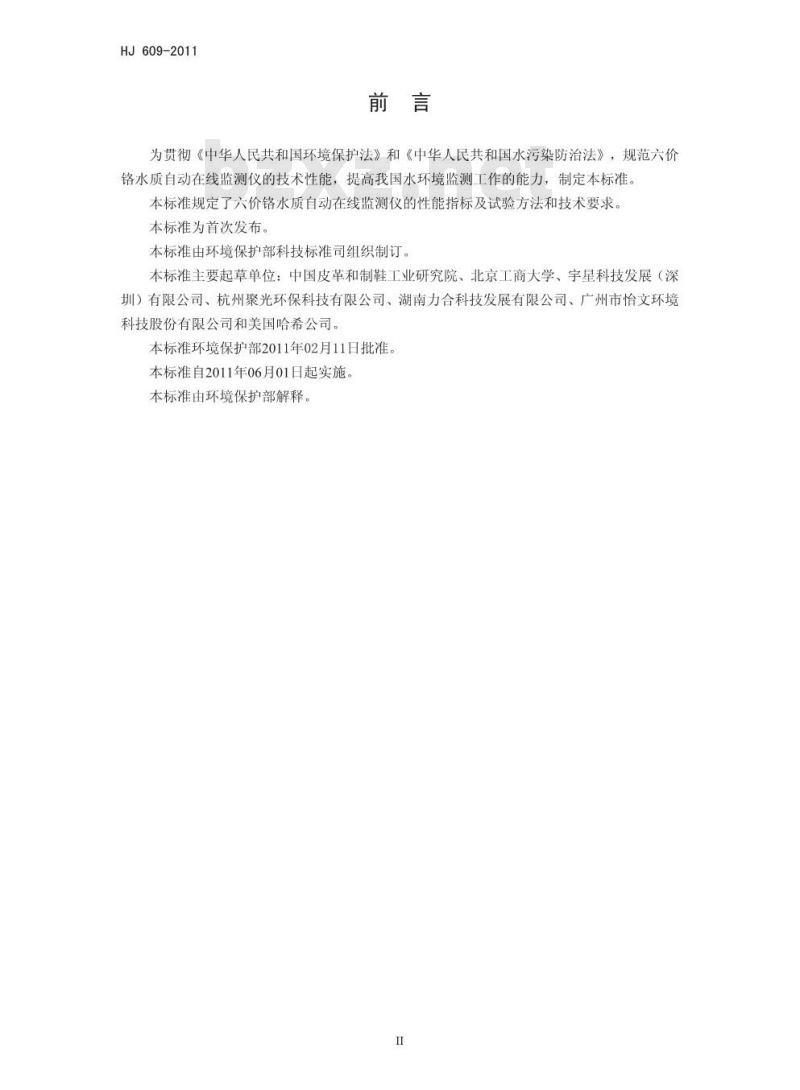 HJ 609-2011 六价铬水质自动在线监测仪技术要求
