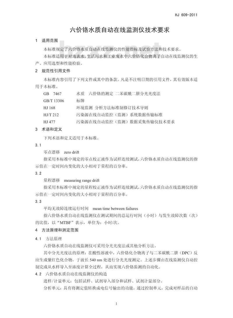 HJ 609-2011 六价铬水质自动在线监测仪技术要求