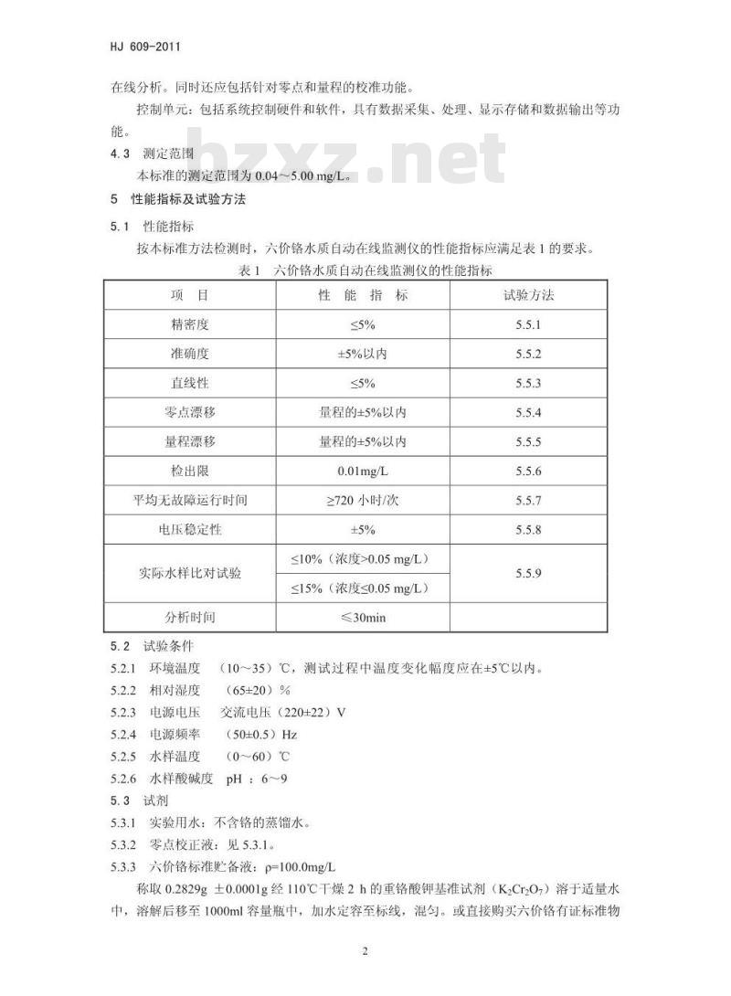 HJ 609-2011 六价铬水质自动在线监测仪技术要求