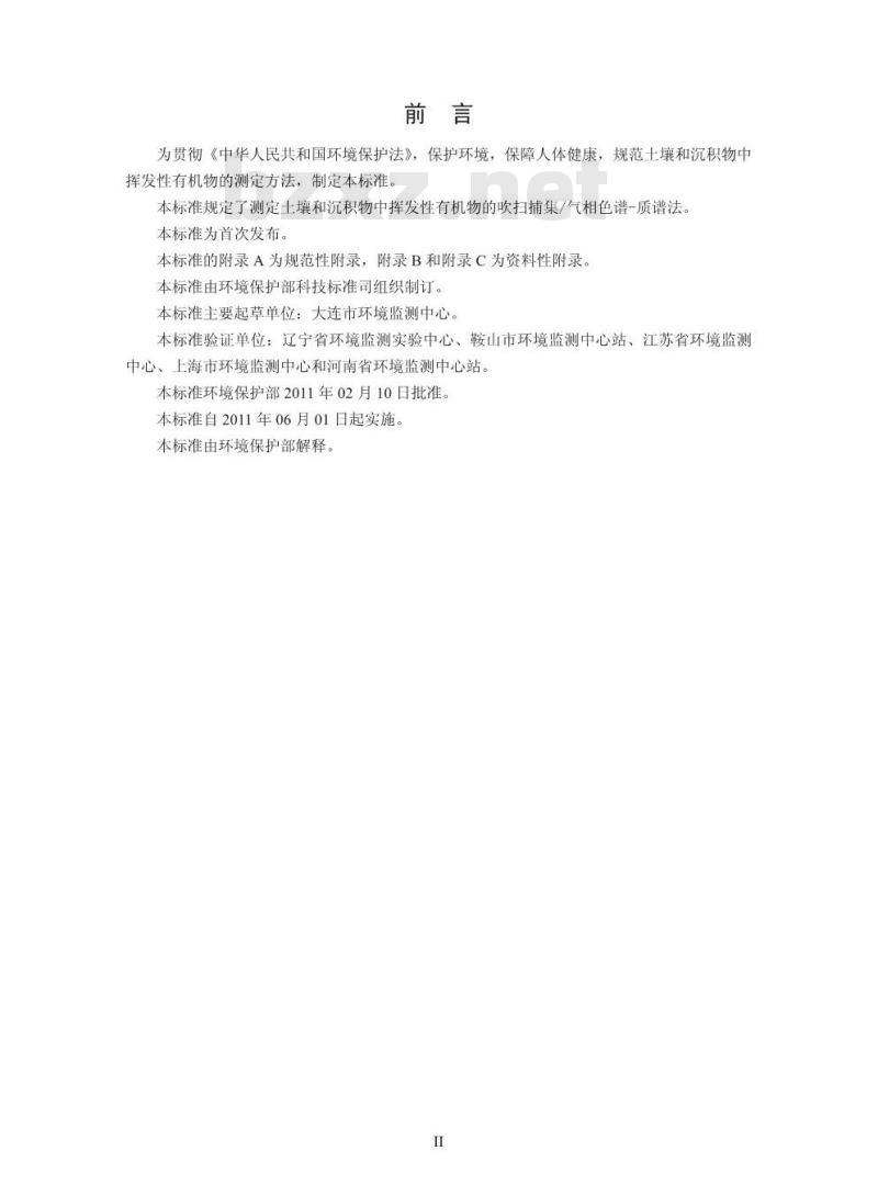 HJ 605-2011 土壤和沉积物 挥发性有机物的测定