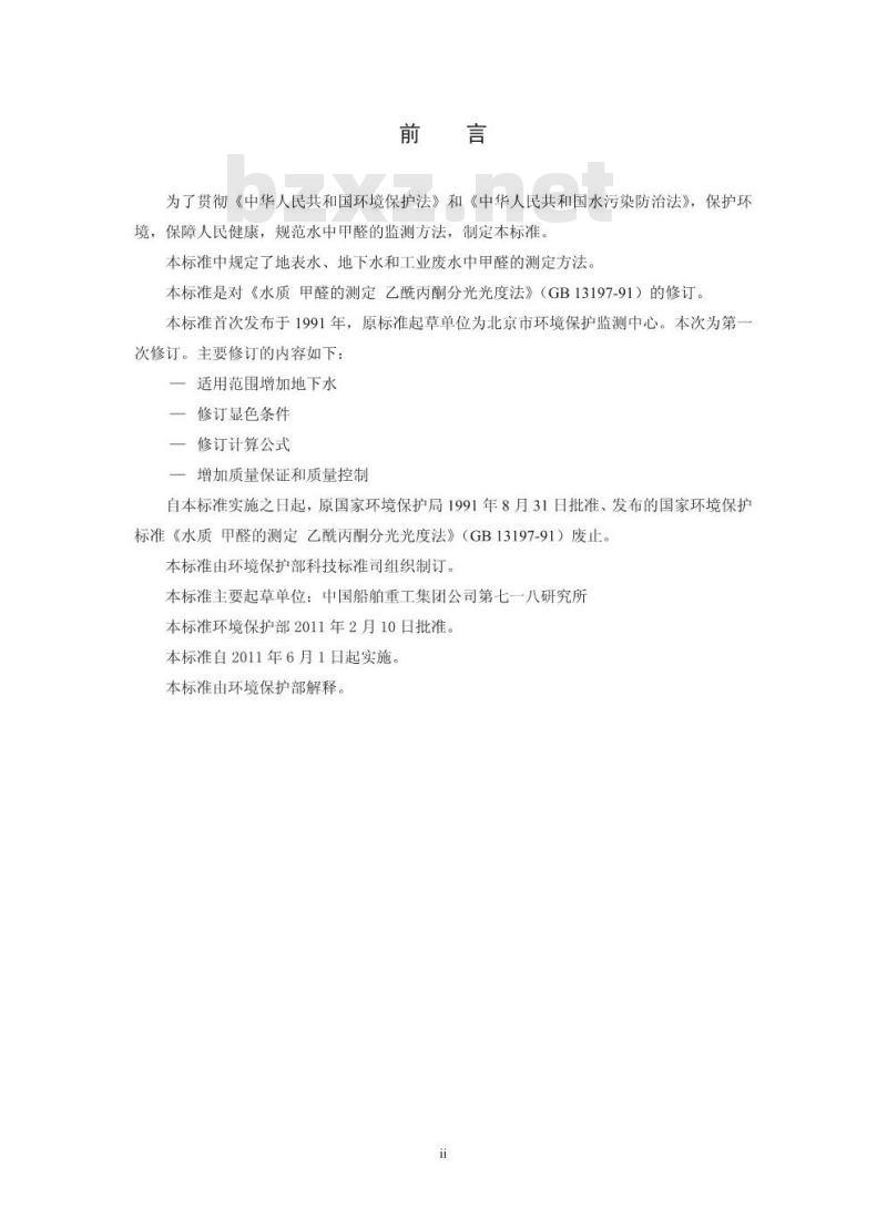 HJ 601-2011 水质 甲醛的测定 乙酰丙酮分光光度法